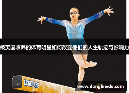 被美国收养的体育明星如何改变他们的人生轨迹与影响力