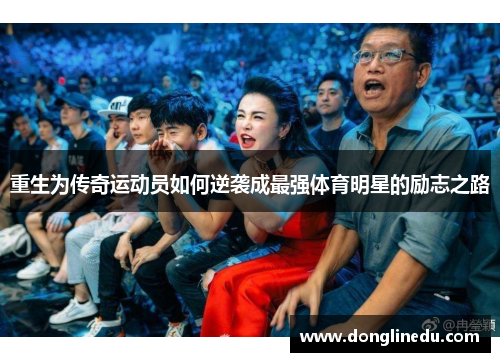重生为传奇运动员如何逆袭成最强体育明星的励志之路