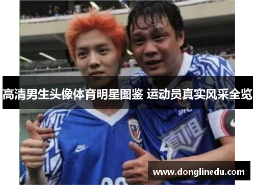 高清男生头像体育明星图鉴 运动员真实风采全览