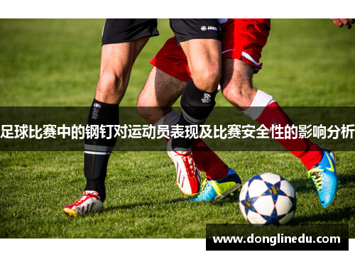 足球比赛中的钢钉对运动员表现及比赛安全性的影响分析