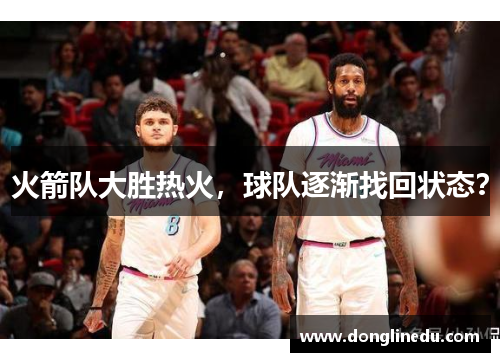 火箭队大胜热火，球队逐渐找回状态？