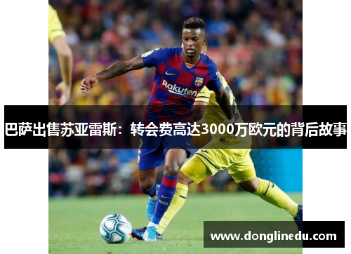 巴萨出售苏亚雷斯：转会费高达3000万欧元的背后故事