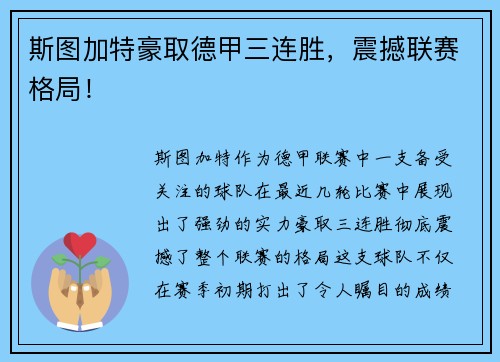 斯图加特豪取德甲三连胜，震撼联赛格局！