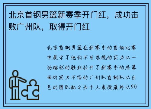 北京首钢男篮新赛季开门红，成功击败广州队，取得开门红