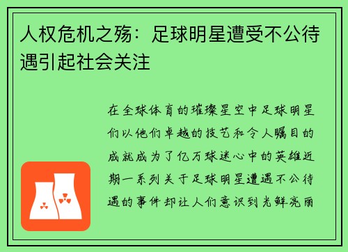 人权危机之殇：足球明星遭受不公待遇引起社会关注