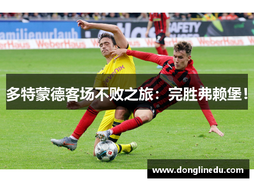 多特蒙德客场不败之旅：完胜弗赖堡！