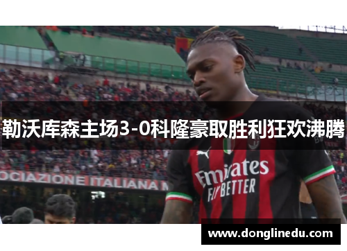 勒沃库森主场3-0科隆豪取胜利狂欢沸腾