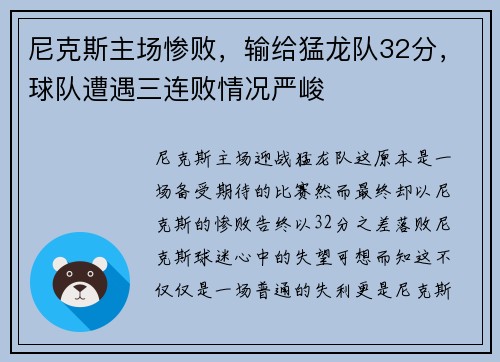 尼克斯主场惨败，输给猛龙队32分，球队遭遇三连败情况严峻
