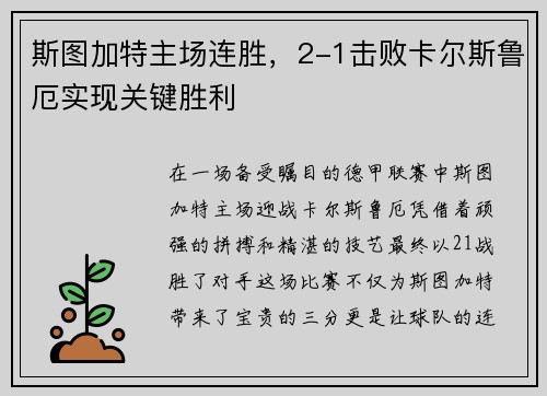 斯图加特主场连胜，2-1击败卡尔斯鲁厄实现关键胜利