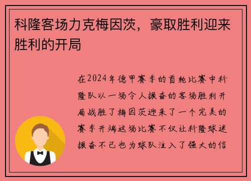 科隆客场力克梅因茨，豪取胜利迎来胜利的开局