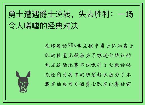 勇士遭遇爵士逆转，失去胜利：一场令人唏嘘的经典对决