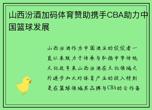 山西汾酒加码体育赞助携手CBA助力中国篮球发展