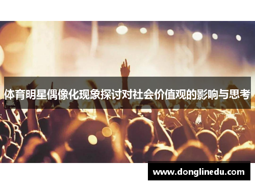 体育明星偶像化现象探讨对社会价值观的影响与思考