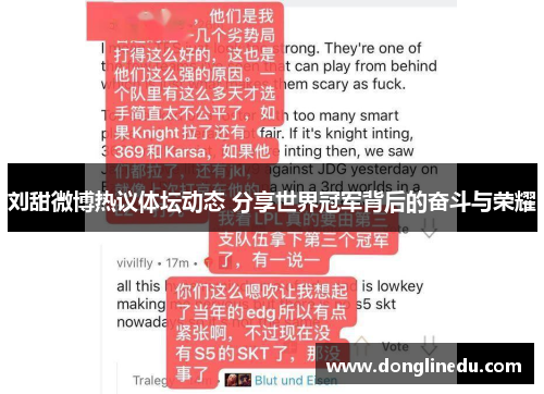 刘甜微博热议体坛动态 分享世界冠军背后的奋斗与荣耀