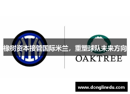 橡树资本接管国际米兰，重塑球队未来方向
