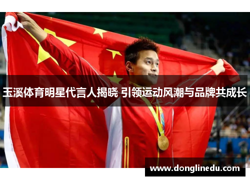 玉溪体育明星代言人揭晓 引领运动风潮与品牌共成长