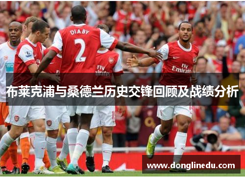 布莱克浦与桑德兰历史交锋回顾及战绩分析