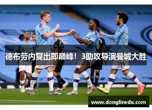 德布劳内复出即巅峰！3助攻导演曼城大胜