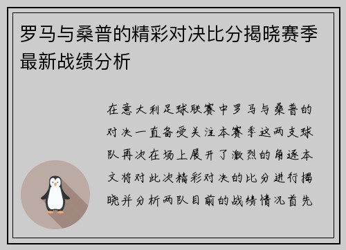 罗马与桑普的精彩对决比分揭晓赛季最新战绩分析