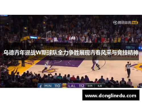 乌德青年迎战W斯球队全力争胜展现青春风采与竞技精神