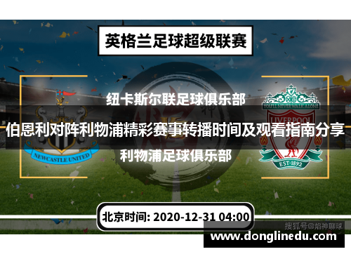 伯恩利对阵利物浦精彩赛事转播时间及观看指南分享