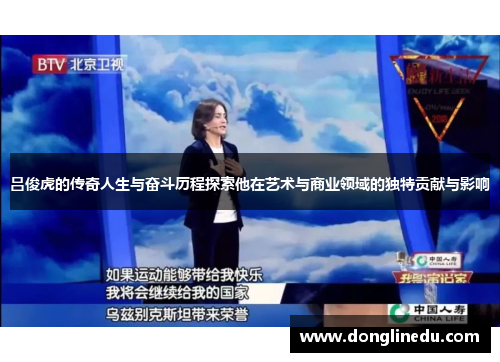 吕俊虎的传奇人生与奋斗历程探索他在艺术与商业领域的独特贡献与影响