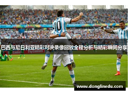 巴西与尼日利亚精彩对决录像回放全程分析与精彩瞬间分享