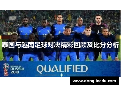 泰国与越南足球对决精彩回顾及比分分析