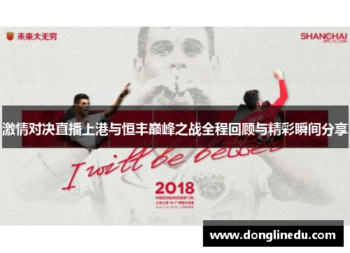 激情对决直播上港与恒丰巅峰之战全程回顾与精彩瞬间分享