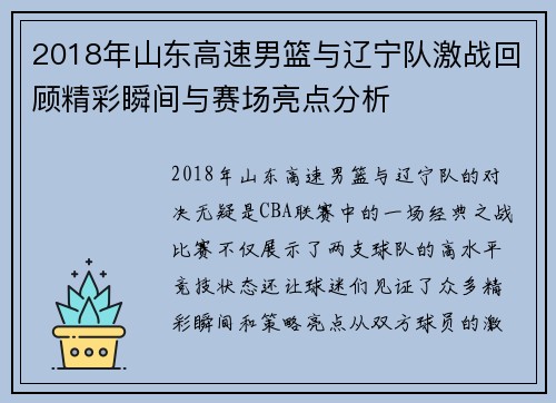 2018年山东高速男篮与辽宁队激战回顾精彩瞬间与赛场亮点分析