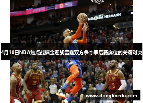 4月10日NBA焦点战掘金迎战雷霆双方争夺季后赛席位的关键对决