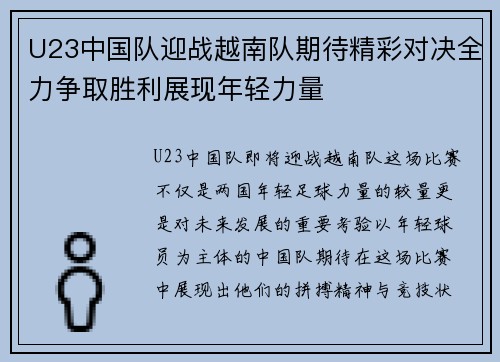 U23中国队迎战越南队期待精彩对决全力争取胜利展现年轻力量