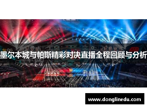 墨尔本城与帕斯精彩对决直播全程回顾与分析