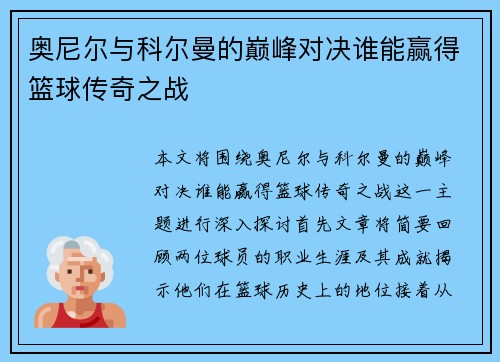 奥尼尔与科尔曼的巅峰对决谁能赢得篮球传奇之战