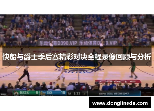 快船与爵士季后赛精彩对决全程录像回顾与分析